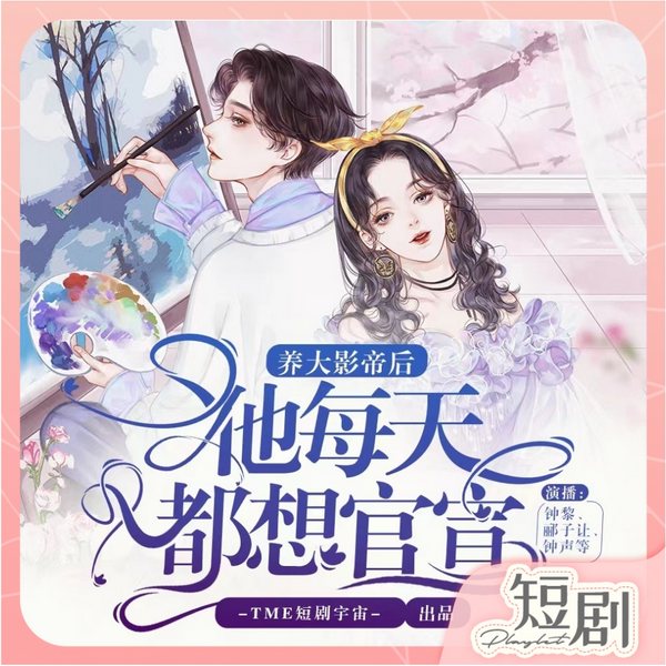 我的26个男房客同款|养大影帝，总裁每天都想官宣|大女主万人迷