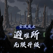 全球废土：避难所无限升级|末世种田|多人有声剧-佚名-柴二狗_