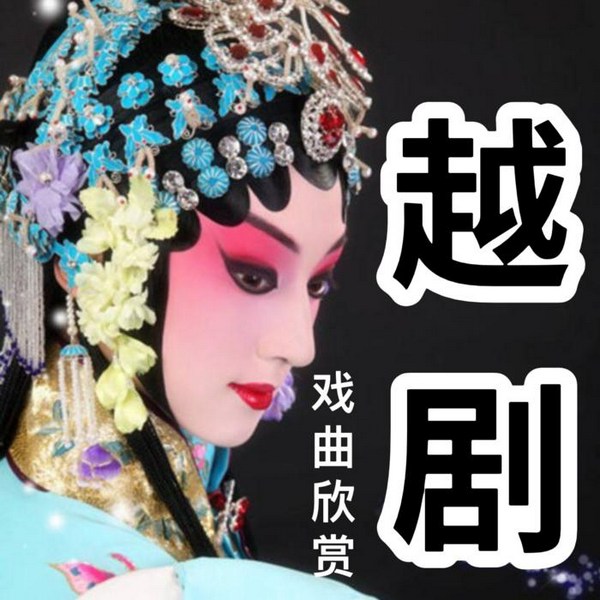 越剧|地方戏曲欣赏
