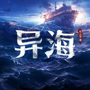 异海|蛇从革|科幻悬疑--喜马拉雅