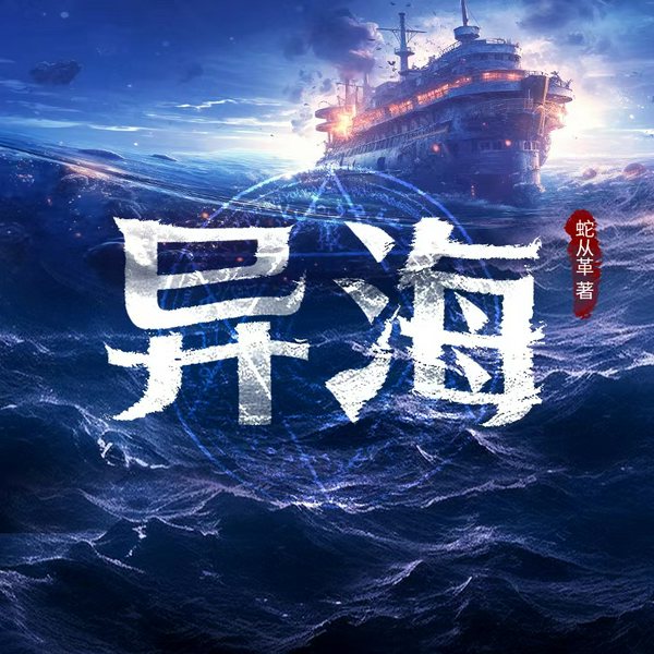 异海|蛇从革|科幻悬疑