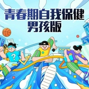 青春期自我保健·男孩版-马梅英-主播潘多拉魔盒