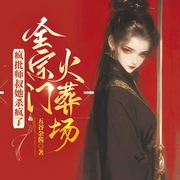 疯批师叔她杀疯了，全宗火葬场！|女强爽文|无cp虐渣-五谷杂酱-陈十七呀