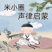 米小圈声律启蒙