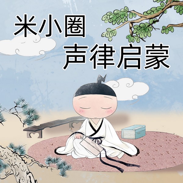 米小圈声律启蒙
