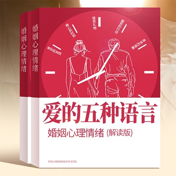 婚姻心理情绪：爱的五种语言解读版