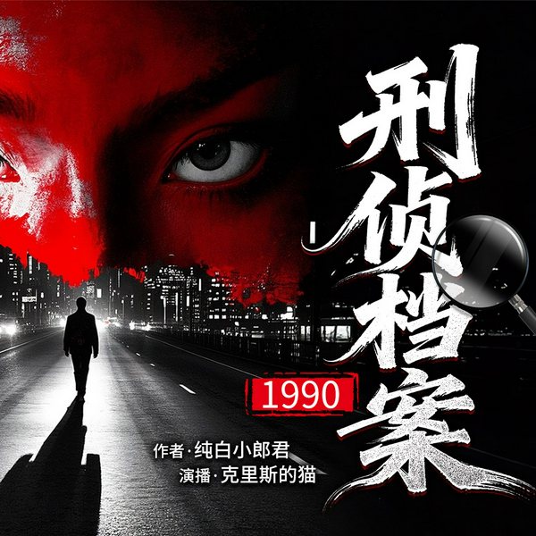 1990刑侦档案|硬核刑侦|悬疑推理|灭门惨案|多人有声剧