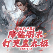 双穿：开局降临明末，打哭皇太极|穿越|军事|热血-不当沸羊羊-听潮书社