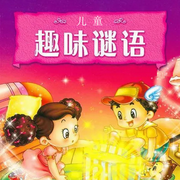 儿童趣味谜语-佚名-西红柿有声