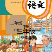 部编版三年级语文下册课文-佚名-郝讲故事