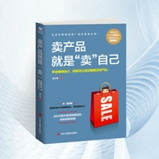 卖产品就是“卖”自己|销售人员获取订单的秘籍|营销指南|高情商|服务行业工作技能提升--钟富庚