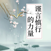 谨言慎行的力量-钱静-天下书盟