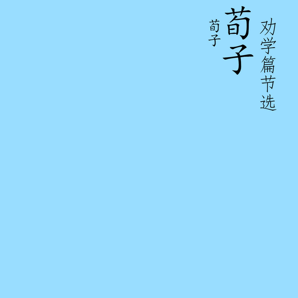 荀子|劝学篇节选