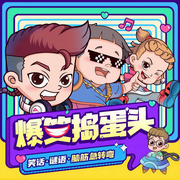 爆笑捣蛋头·上学记笑话外传|儿童睡前故事-佚名-棒棒老师FM，棒棒老师mini