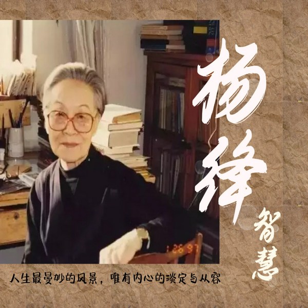 杨绛智慧心语|在不安的世界优雅的老去|再现“钱杨”旷世爱情