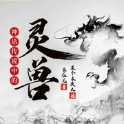 神话传说中的灵兽|上古神话|中国古代传说|异兽|神兽|多播--喜马拉雅