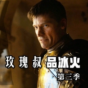 冰与火之歌|第3季|玫瑰叔品|》-佚名-玫瑰叔