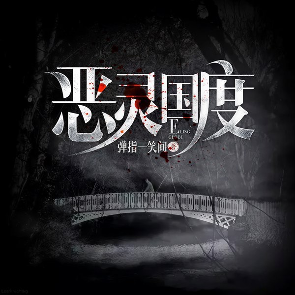 恶灵国度|恐慌与杀戮,惊悚来袭!