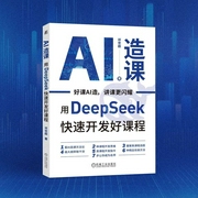 AI造课：用DeepSeek快速开发好课程--喜马拉雅