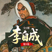 《李自成》第5卷|姚雪垠&茅盾文学奖|明朝那些事儿-姚雪垠-一路听天下