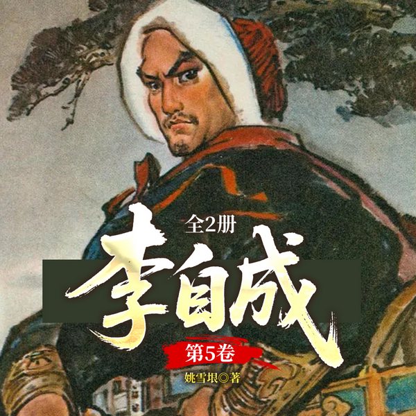 《李自成》第5卷|姚雪垠&茅盾文学奖|明朝那些事儿