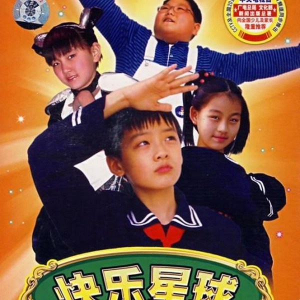 快乐星球第二部|影视原声 牛东文、刘思雯、王新博