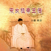 宋太祖帝王傳-佚名-瑟閱書院
