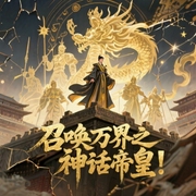 召唤万界之神话帝皇