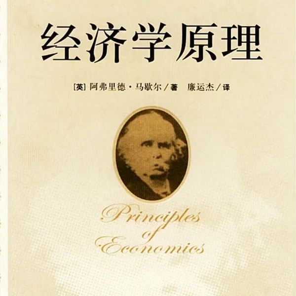 经济学原理