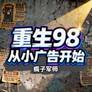重生98，从小广告开始|瘸子军师|都市生活-瘸子军师-雨蝶