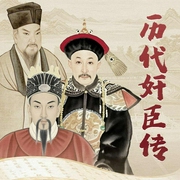 历代奸臣传|细数中国历史上的奸臣 王朝蛀虫--钟富庚