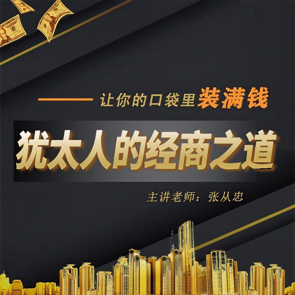 犹太人的经商之道