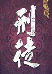 刑徒-庚新-主播忆守佳音