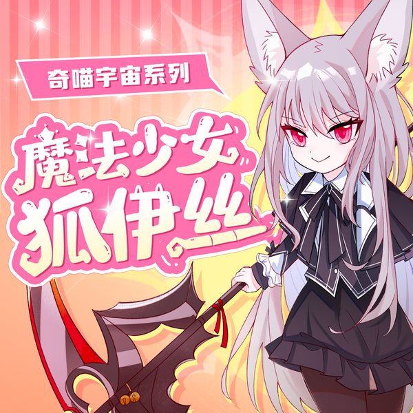 魔法少女狐伊丝|乐于助人的魔法少女|奇喵宇宙