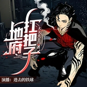 地府扛把子|爆笑沙雕|搞笑捉鬼|热血爽文|风水玄学|轻悬疑|多人剧--钟富庚