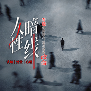 人性暗线：看透规则的人，正在悄悄改命|认知|处世|心理--金桔果