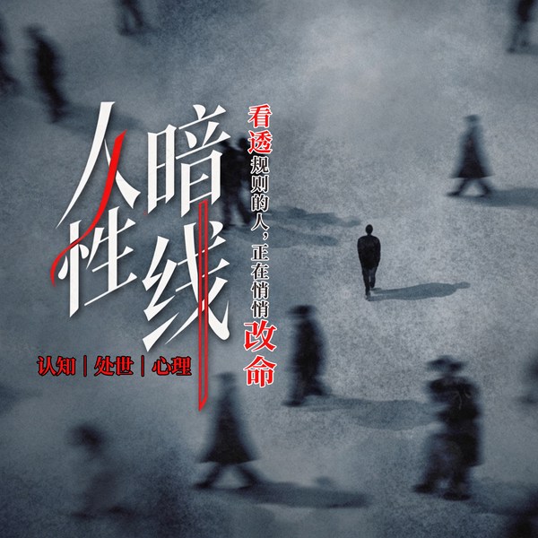 人性暗线:看透规则的人,正在悄悄改命|认知|处世|心理