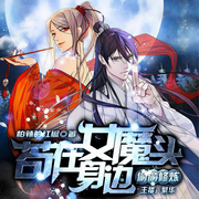 苟在女魔头身边偷偷修炼-怕辣的红椒-