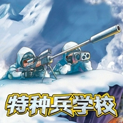 特种兵学校16：雪山狙击|八路叔叔--喜马拉雅