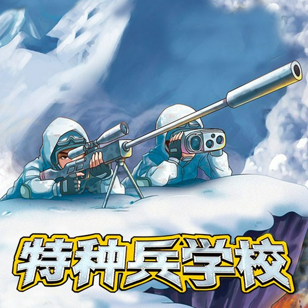 特种兵学校16：雪山狙击|八路叔叔
