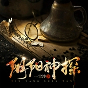 陰陽(yáng)神探-一塵沙-播音鳳娛有聲，夜筱森200195，tomoya4252311，夜禮服的貓，主播王列，夜幕下的老青年4409304，主播火腿，主播大當(dāng)家，主播芊芊，主播溫庭鈞