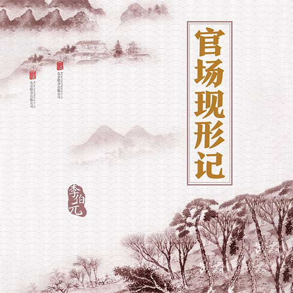 有间文库:官场现形记