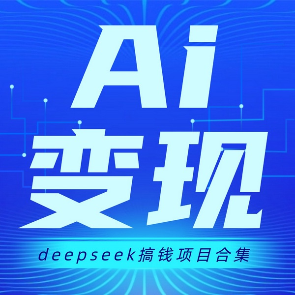 deepseek赚钱指南：适合小白的Ai搞钱项目|商业|创业|强者思维