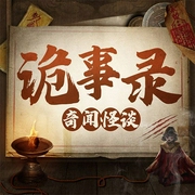 诡事录：奇闻怪谈|鬼故事|悬疑灵异|评书|原创-钟峥-娱悦佳音