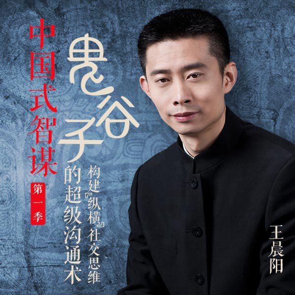 纵横捭阖：鬼谷子超级沟通术第一季