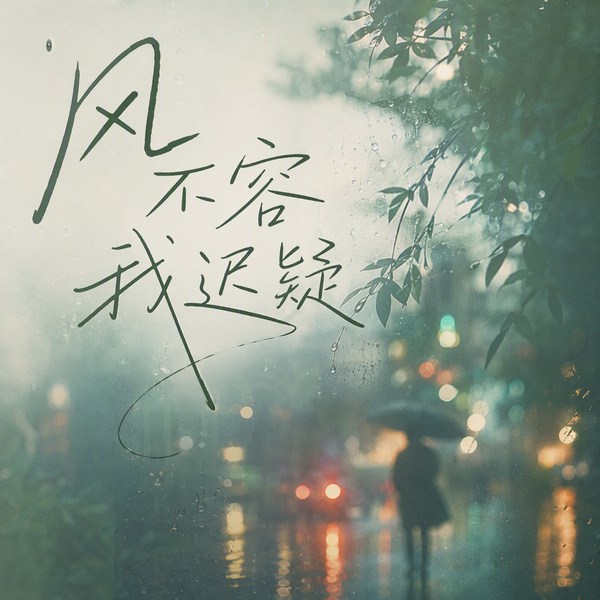 风不容我迟疑