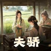夫骄|重生种田|温馨治愈|冬菱扇多人有声剧-佚名-冬菱扇