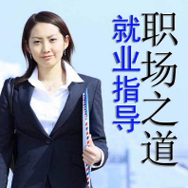 职场之道|如何找到工作
