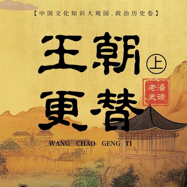 王朝更替|历代王朝历史演变