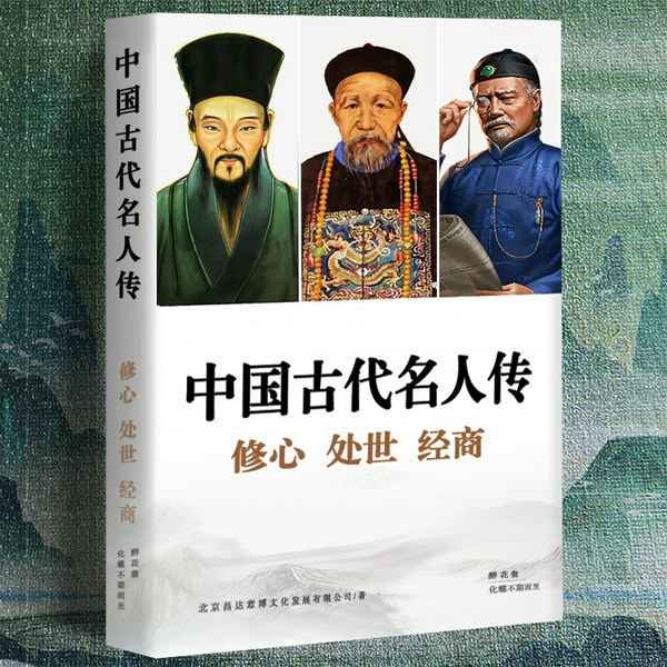 修心王阳明,处世曾国藩,经商胡雪岩|古代名人传